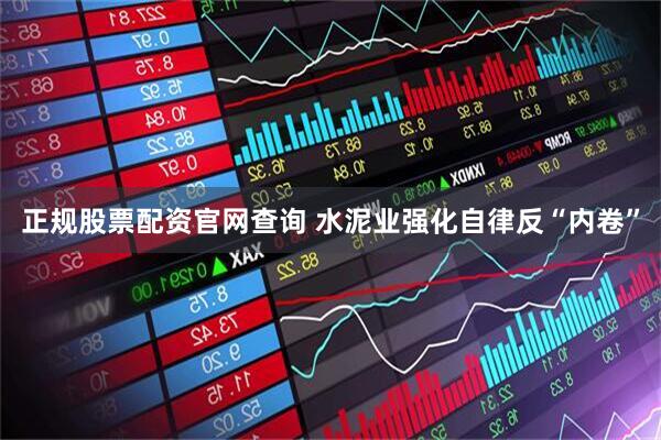 正规股票配资官网查询 水泥业强化自律反“内卷”